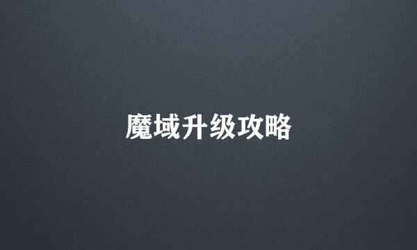 魔域升级攻略