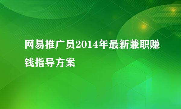 网易推广员2014年最新兼职赚钱指导方案