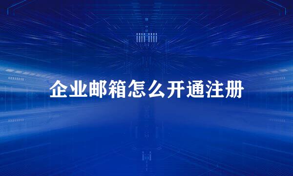 企业邮箱怎么开通注册