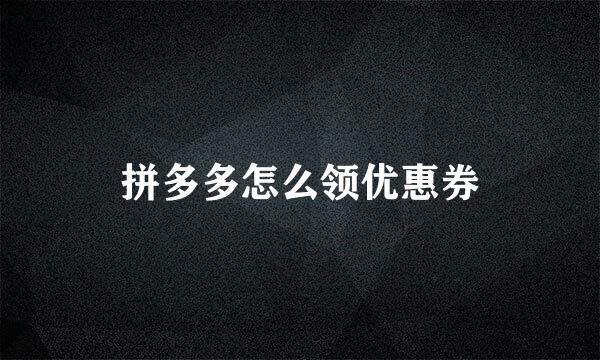 拼多多怎么领优惠券