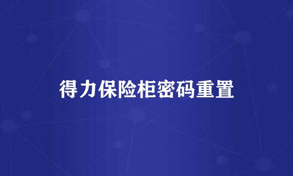 得力保险柜密码重置