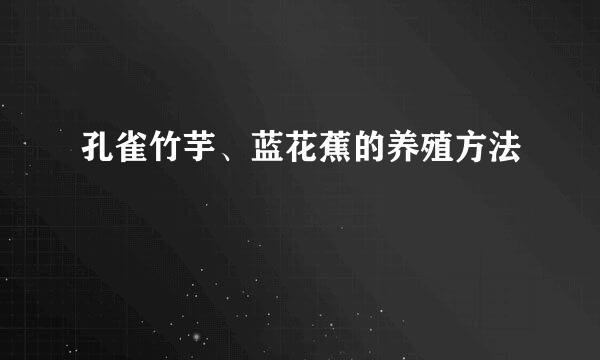 孔雀竹芋、蓝花蕉的养殖方法
