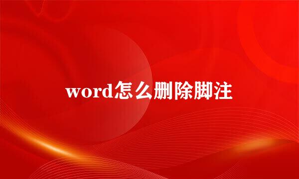 word怎么删除脚注
