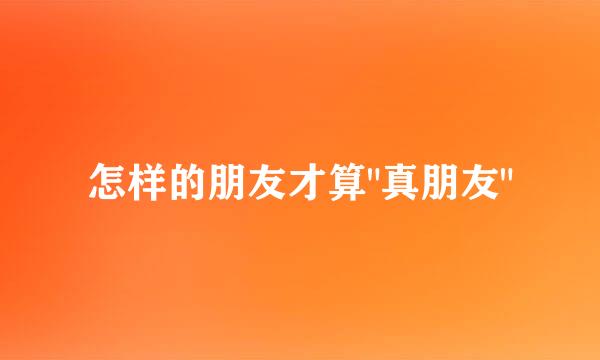 怎样的朋友才算