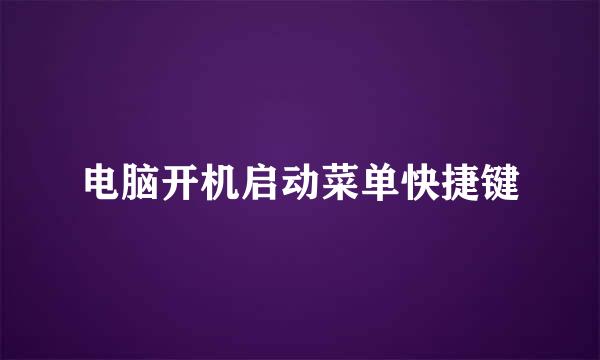 电脑开机启动菜单快捷键