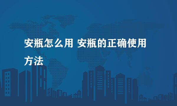 安瓶怎么用 安瓶的正确使用方法