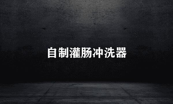 自制灌肠冲洗器