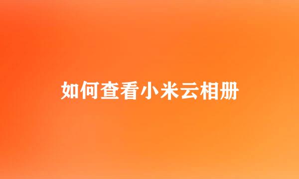 如何查看小米云相册