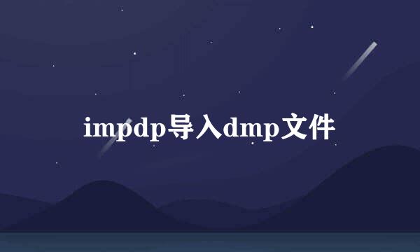 impdp导入dmp文件