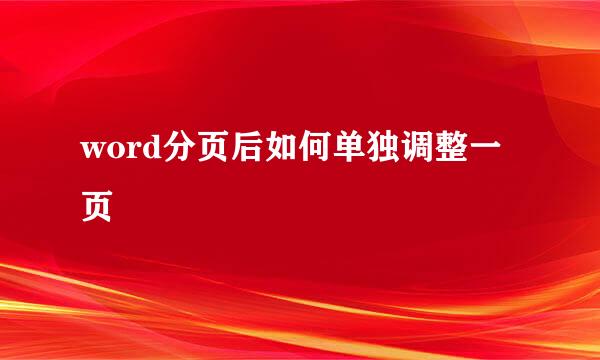 word分页后如何单独调整一页