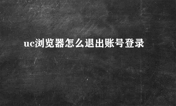 uc浏览器怎么退出账号登录