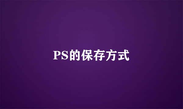 PS的保存方式