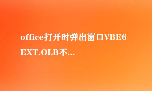 office打开时弹出窗口VBE6EXT.OLB不能被加载