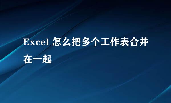 Excel 怎么把多个工作表合并在一起