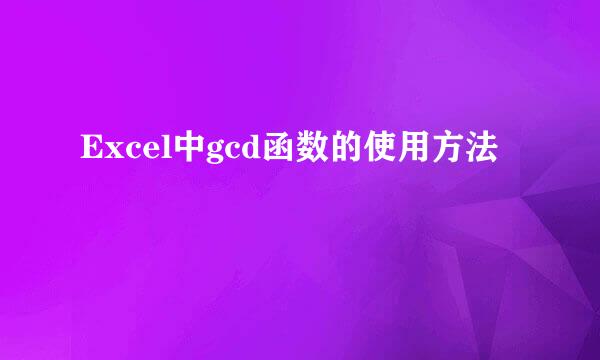 Excel中gcd函数的使用方法