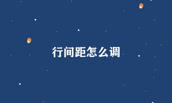 行间距怎么调