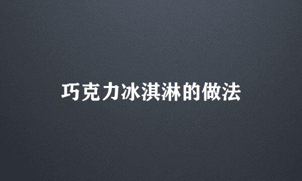 巧克力冰淇淋的做法