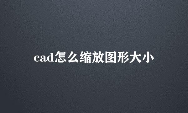 cad怎么缩放图形大小