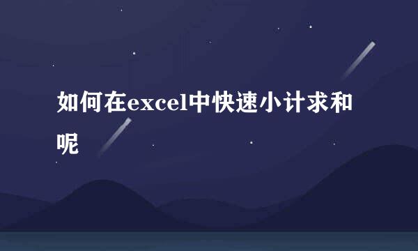 如何在excel中快速小计求和呢