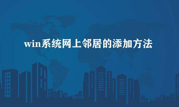 win系统网上邻居的添加方法
