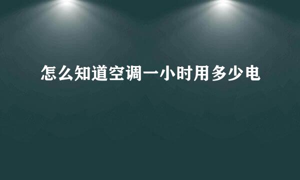 怎么知道空调一小时用多少电