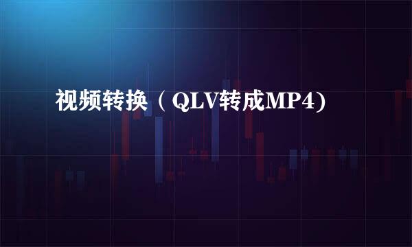 视频转换（QLV转成MP4)