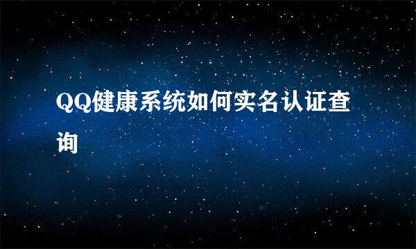 QQ健康系统如何实名认证查询