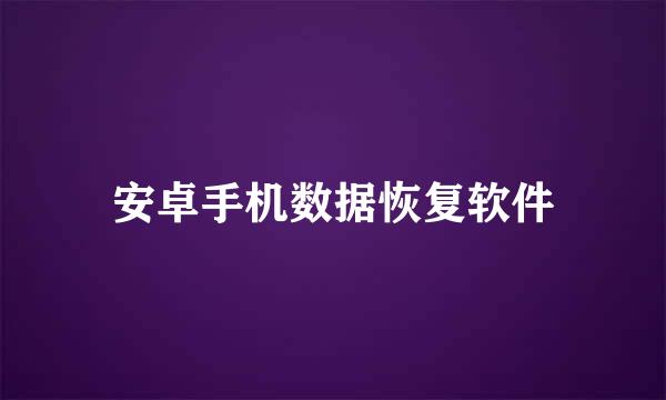 安卓手机数据恢复软件