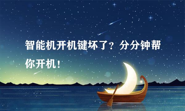智能机开机键坏了？分分钟帮你开机！