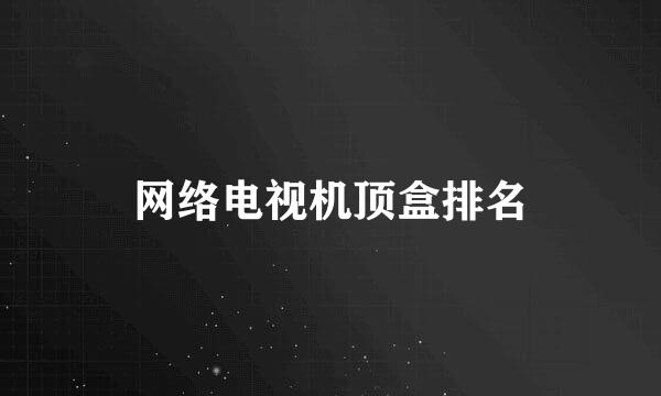 网络电视机顶盒排名