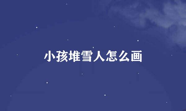 小孩堆雪人怎么画