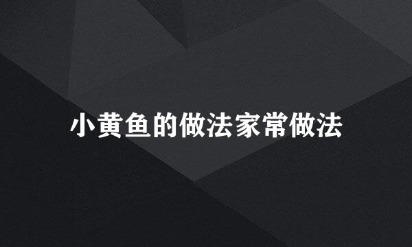 小黄鱼的做法家常做法