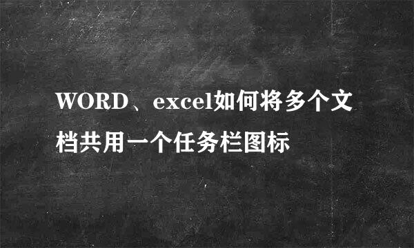 WORD、excel如何将多个文档共用一个任务栏图标
