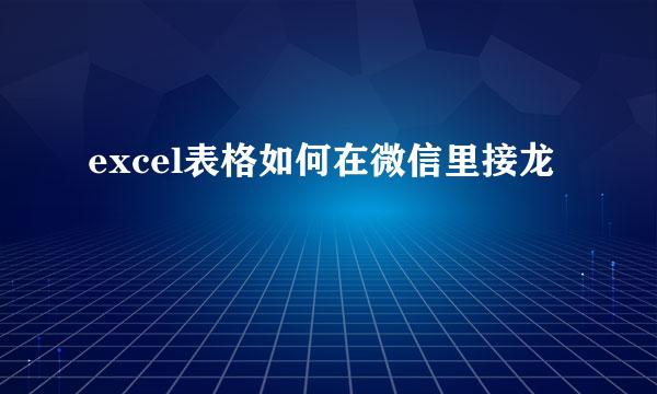 excel表格如何在微信里接龙