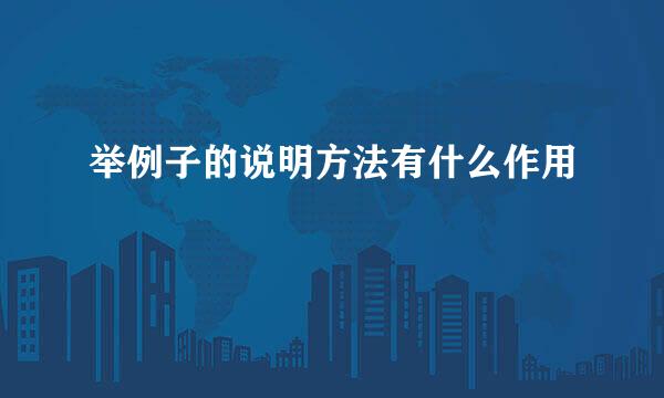 举例子的说明方法有什么作用