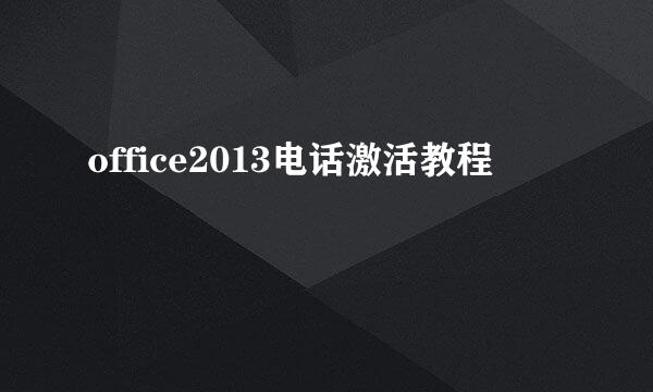 office2013电话激活教程