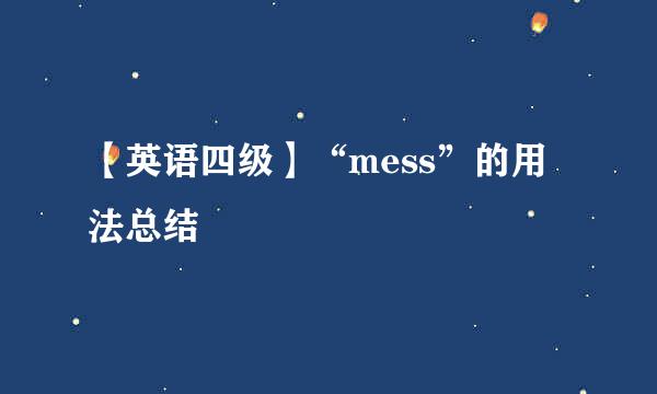 【英语四级】“mess”的用法总结