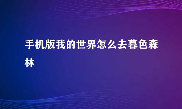 手机版我的世界怎么去暮色森林