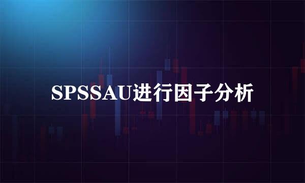 SPSSAU进行因子分析