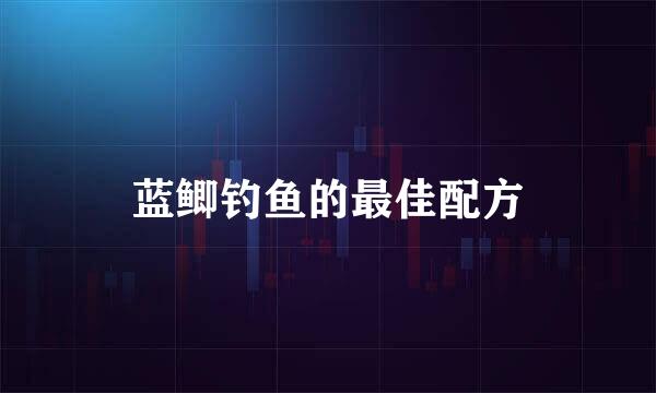 蓝鲫钓鱼的最佳配方