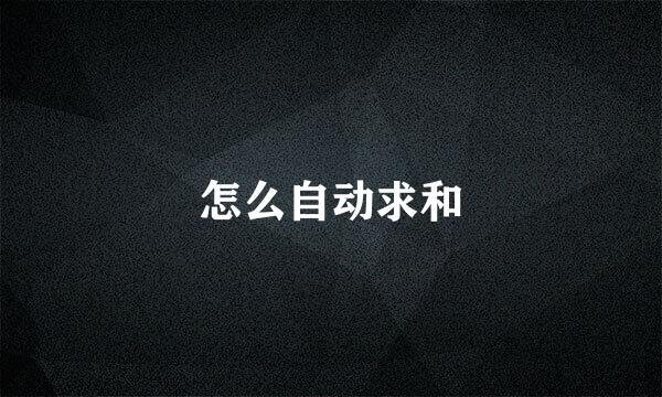 怎么自动求和