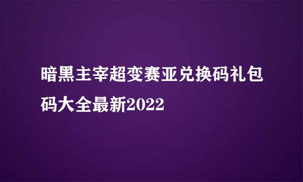 暗黑主宰超变赛亚兑换码礼包码大全最新2022