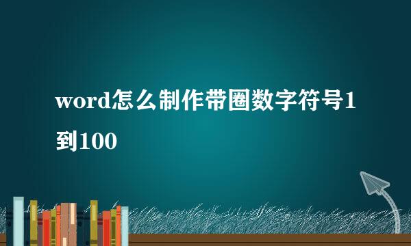 word怎么制作带圈数字符号1到100