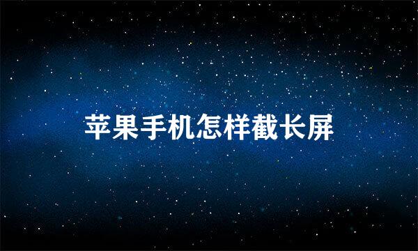 苹果手机怎样截长屏