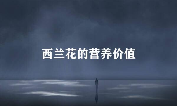 西兰花的营养价值