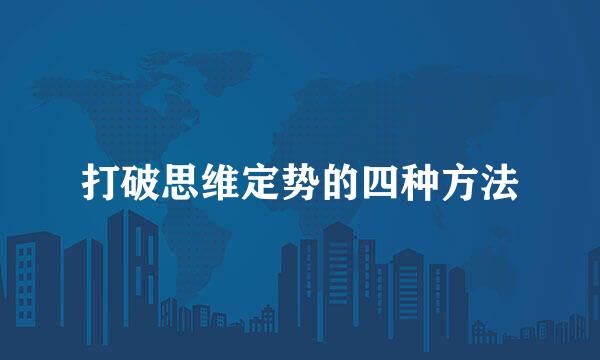 打破思维定势的四种方法