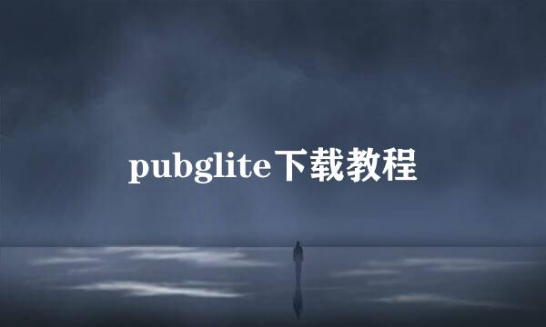 pubglite下载教程