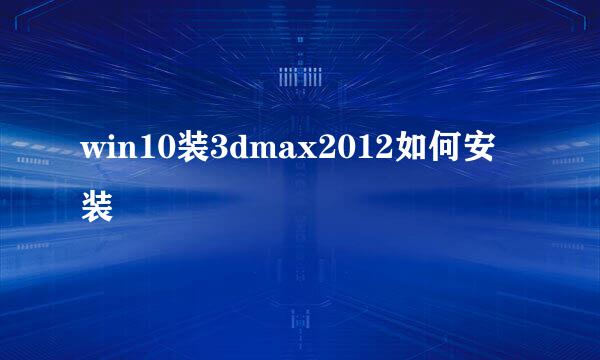 win10装3dmax2012如何安装
