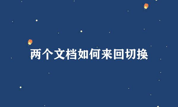两个文档如何来回切换
