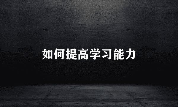 如何提高学习能力